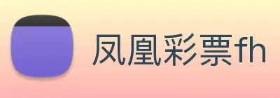 凤凰彩票fh Logo
